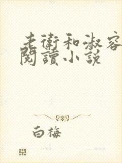 老卫和淑容全文阅读小说