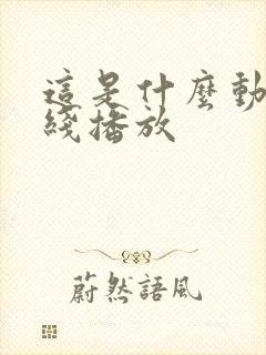 这是什么动漫在线播放封面