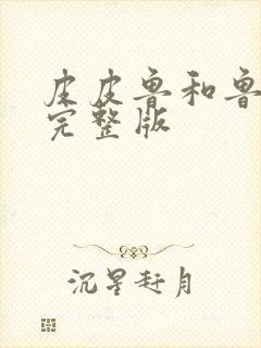 皮皮鲁和鲁西西完整版