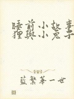 睡前小故事小狐狸与小兔子