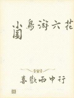 小鸟游六花动漫图