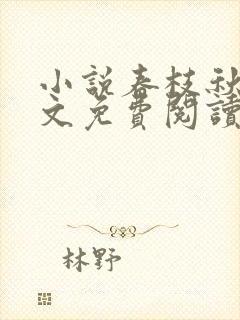 小说春枝秋雨全文免费阅读