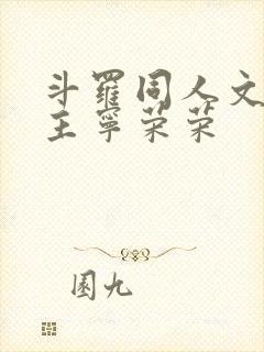 斗罗同人文单女主宁荣荣