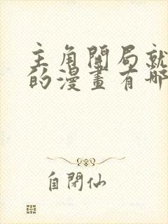 主角开局就无敌的漫画有哪些