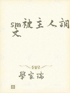 sm被主人调教文