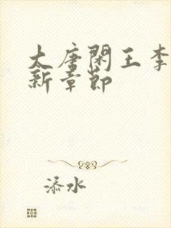 大唐闲王李慎最新章节