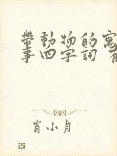 带动物的寓言故事四字词 有哪些封面