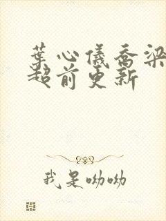 叶心仪乔梁小说超前更新封面