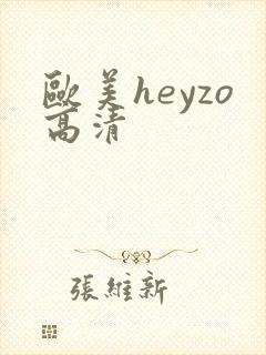 欧美heyzo高清
