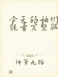 今天的她们免费观看完整版在线全集