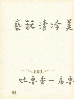 亵玩清冷美人