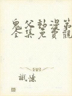 鬼父动漫第一季全集免费观看樱花动漫