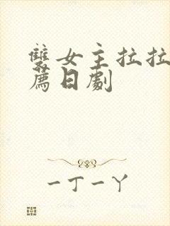 双女主拉拉剧推荐日剧