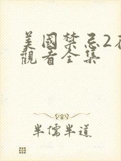 美国禁忌2在线观看全集