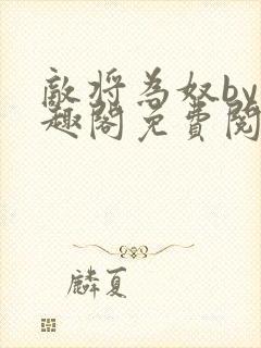 敌将为奴by笔趣阁免费阅读