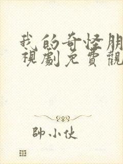 我的奇怪朋友电视剧免费观看全集