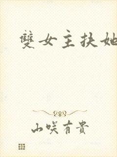 双女主扶她古言