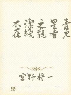 不洁之星青动漫在线观看免费完整版