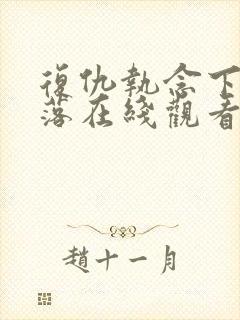 复仇执念下的陨落在线观看免费高清