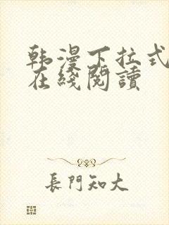 韩漫下拉式漫画在线阅读