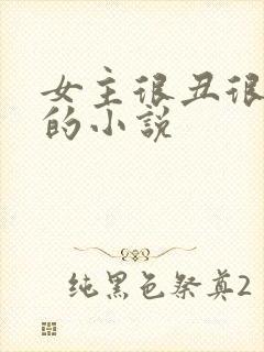 女主很丑很普通的小说