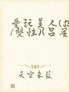 爱玩美人(总攻/双性)(吕蜜柑封面