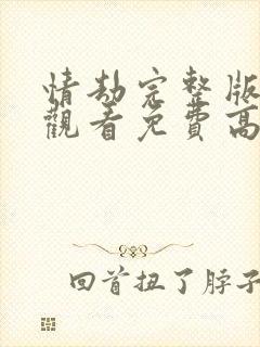 情劫完整版在线观看免费高清中文