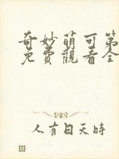 奇妙萌可第五季免费观看全集