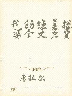 我的绝美总裁老婆全文免费阅读