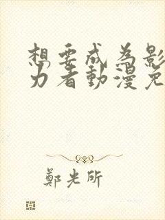 想要成为影之实力者动漫免费