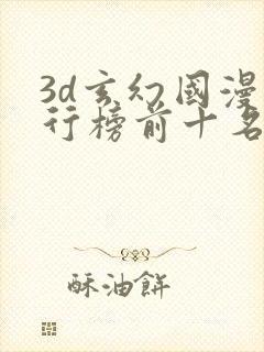 3d玄幻国漫排行榜前十名