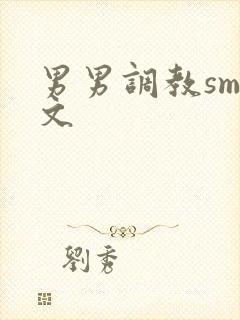 男男调教sm黄文