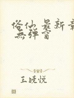 俗仙 最新章节 无弹窗