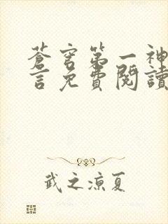 苍穹第一神功景言免费阅读笔趣阁