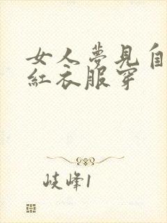 女人梦见自己买红衣服穿