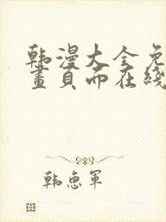 韩漫大全免费漫画页面在线看漫画