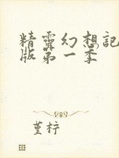 精灵幻想记中文版第一季