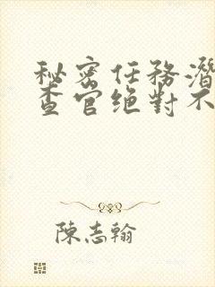 秘密任务潜入搜查官绝对不会输第一季