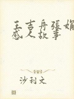 王吉舟张娟夫妻感人故事