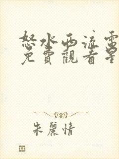 怒水西流电视剧免费观看星辰影院