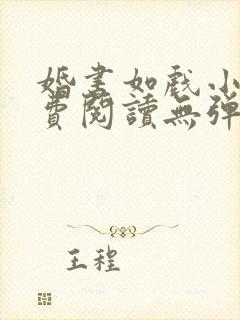 婚书如戏小说免费阅读无弹窗