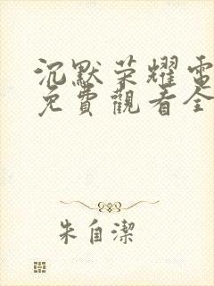 沉默荣耀电视剧免费观看全集高清举起手来三