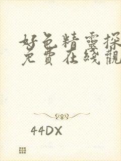 好色精灵探访记免费在线观看