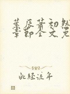 叶辰萧初然最新章节全文免费阅读无弹窗封面