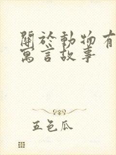 关于动物有关的寓言故事封面