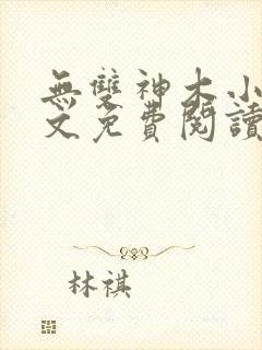 无双神木小说全文免费阅读