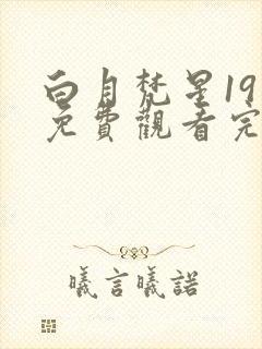 白月梵星19集免费观看完整版