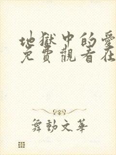 地狱中的爱漫画免费观看在线阅读