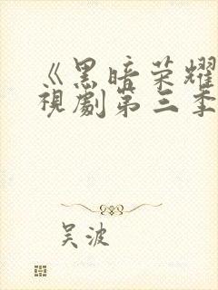 《黑暗荣耀》电视剧第三季免费观看全集