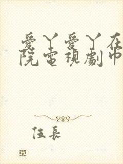 爱丫爱丫在线影院电视剧巾帼枭雄